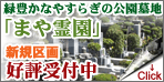 まや霊園　新規区画好評受付中