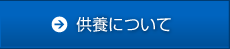 供養について