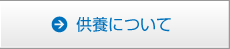 供養について