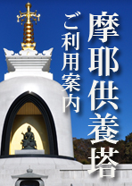 「摩耶供養塔」ご利用案内